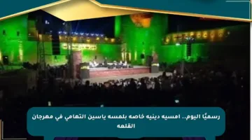رسميًا اليوم.. أمسية دينية خاصة بلمسة ياسين التهامي في مهرجان القلعة